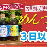冷蔵庫の必需品！開栓後のめんつゆを安全に使う方法