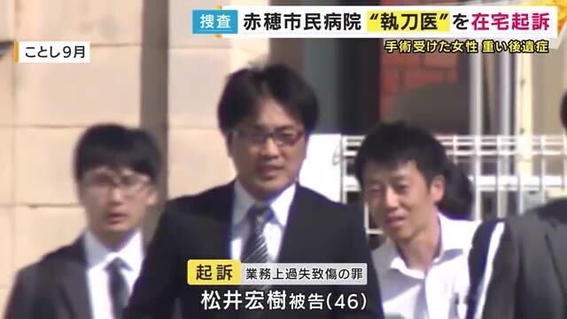 赤穂市民病院の医師在宅起訴の真相と影響