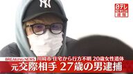 川崎市で発生した女性遺体遺棄事件の真相
