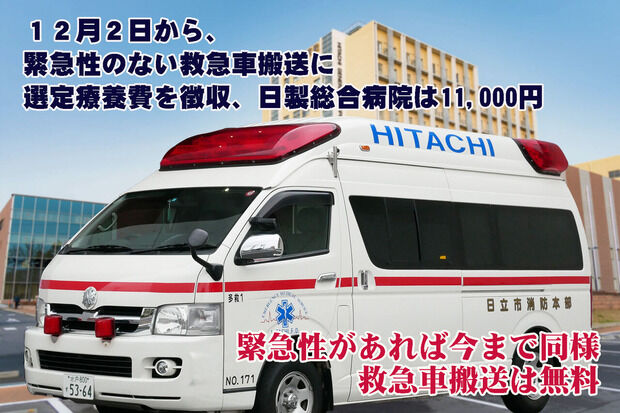 茨城県が全国初！緊急性のない救急搬送に費用徴収制度導入