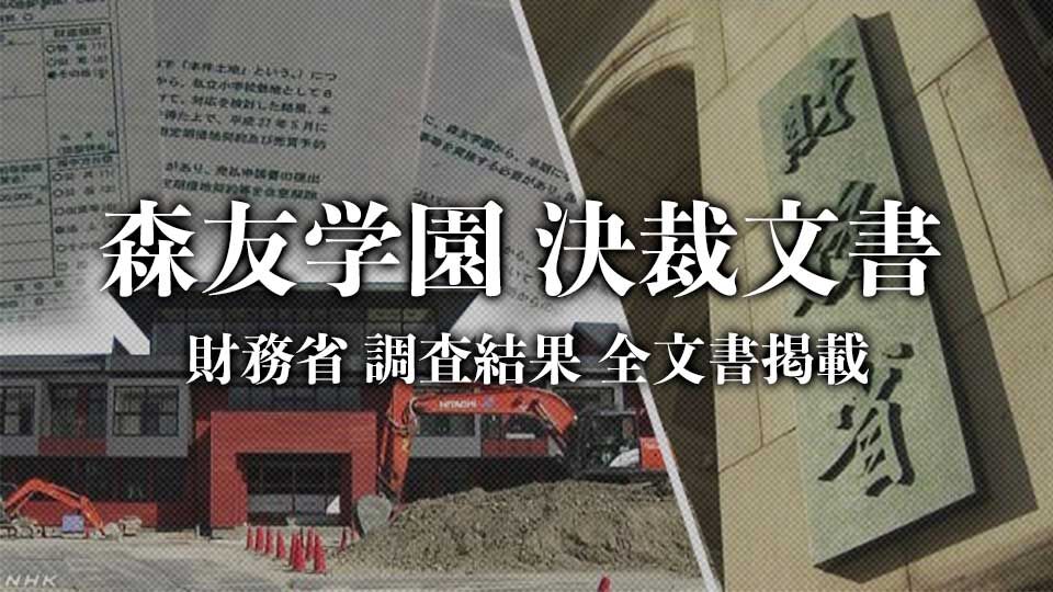 森友訴訟の行方：財務相が認めた文書の影響とは？