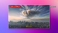 富士山噴火の影響をAIが再現！東京都の最新動画を徹底解説