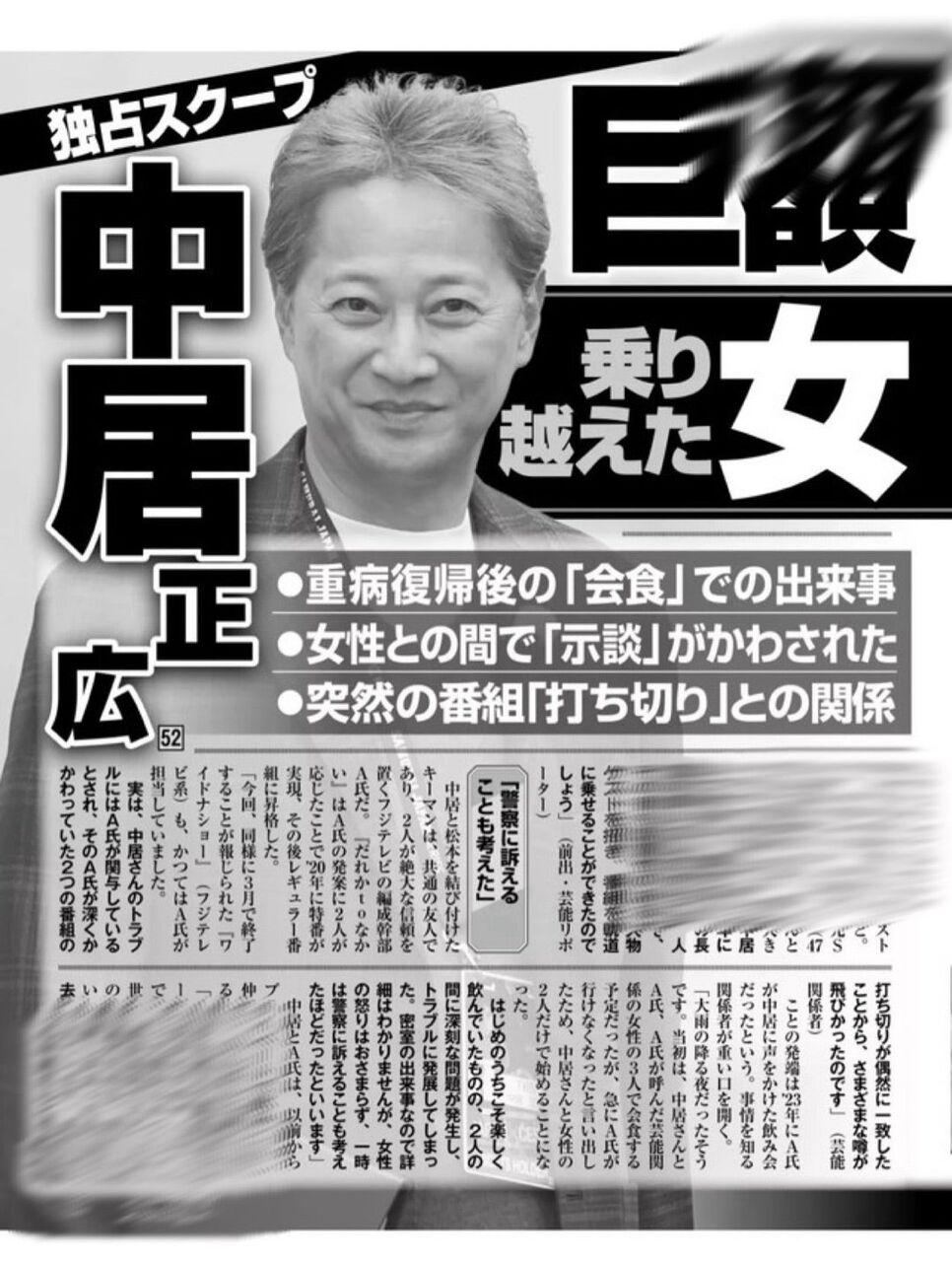 中居正広スキャンダルの真相：女子アナ接待の舞台裏とは？