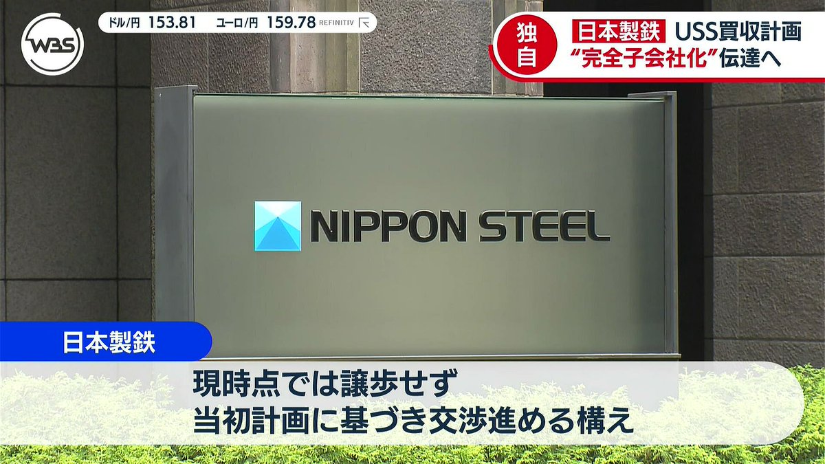 日鉄のUSS買収計画：完全子会社化の舞台裏