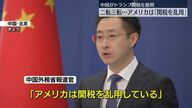 中国が激しく反発！トランプ関税の乱用とは何か