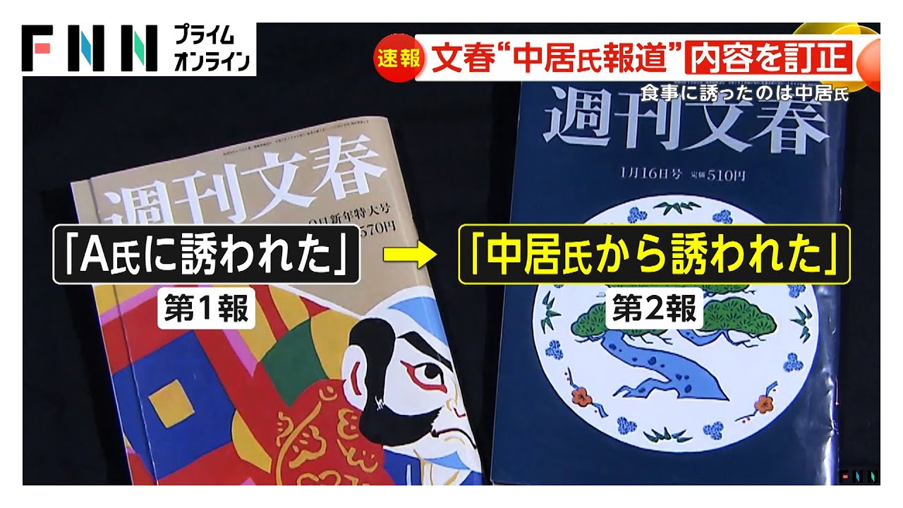 フジ新社長が語る週刊文春の記事訂正の背景とは