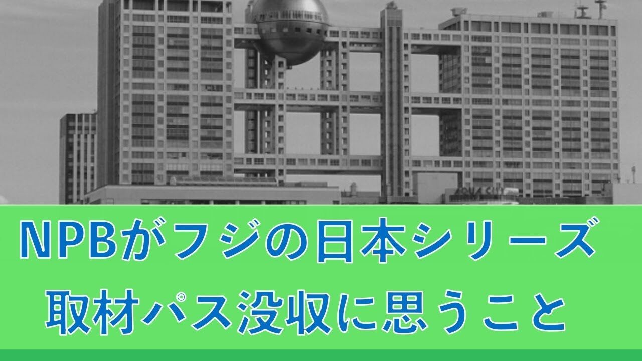 NPBフジテレビ問題：信頼関係の損失と今後の展望