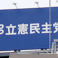 立憲民主党が提案する「食卓応援給付金」：コメ生産体制強化の新しい試み