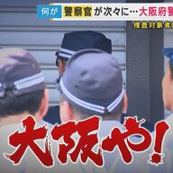 警察官が逮捕される異例の事態！大阪府警捜査四課の内情とは？