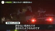 許せない事故：親の想いと交通ルールの再考