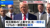 トランプ大統領の関税政策、90日間の一時停止がもたらす影響とは？