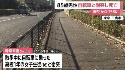 85歳男性、自転車事故での不幸な事件：女子高校生との衝突の詳細