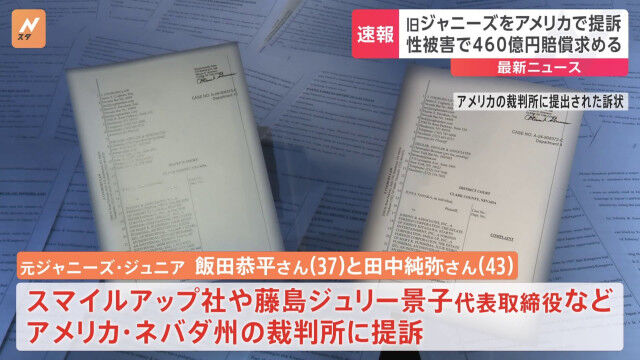 460億円の賠償を求める！新たな性被害訴訟の背景