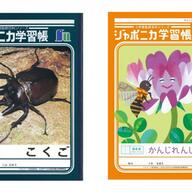 イラストに進化するジャポニカ学習帳！新たな表紙の魅力を探る