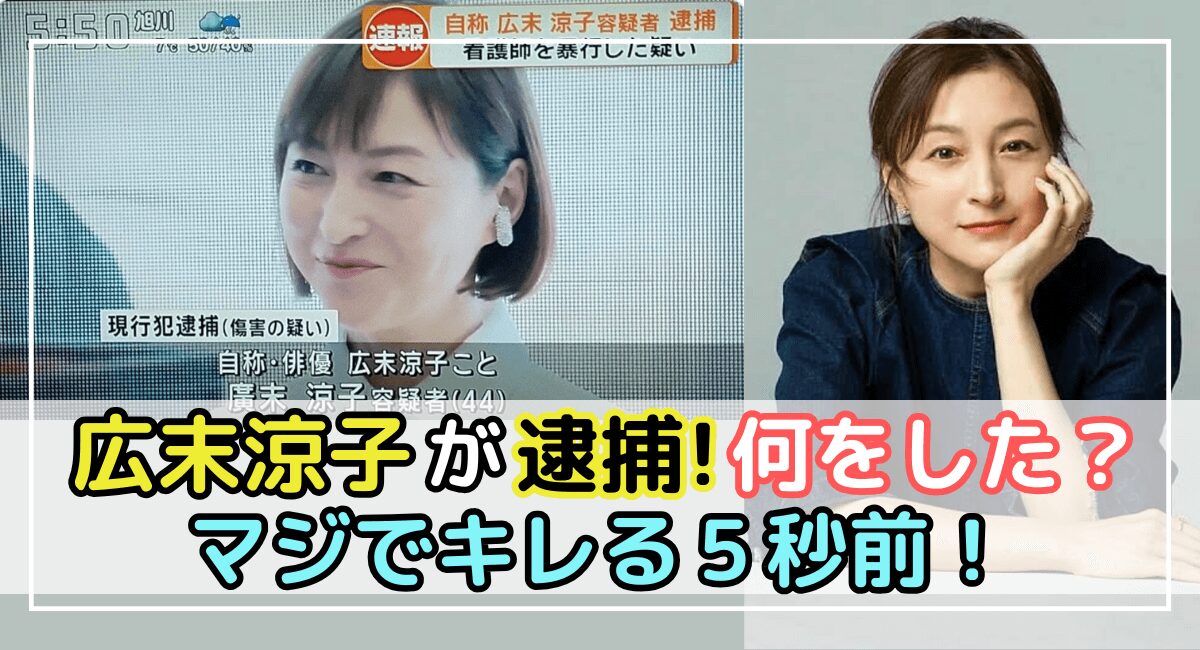 看護師への暴行で逮捕された広末涼子容疑者、その背景とは？