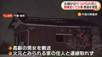 千葉・柏市の惨劇：夫婦死亡事件と住宅火災の真相