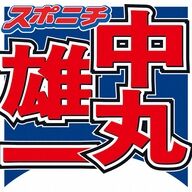 中丸雄一が日テレでサプライズ復帰！番組内容を紹介