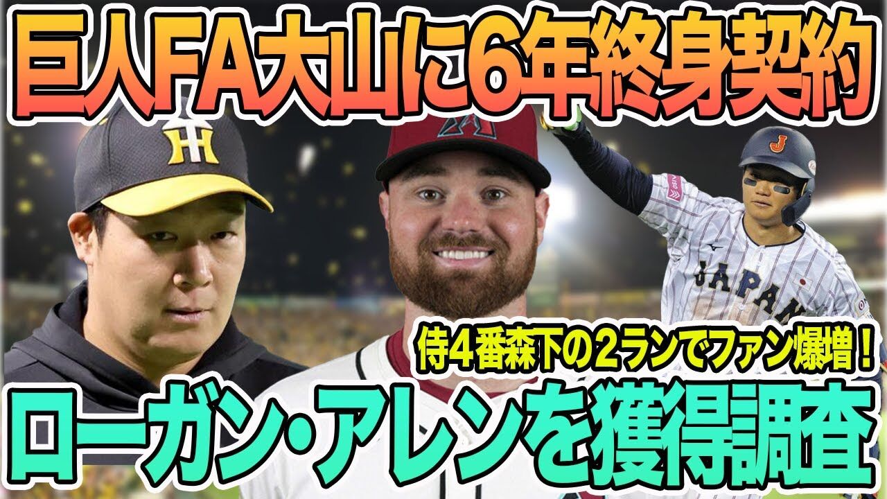 巨人、FA大山に挑む！6年契約の真相とは？