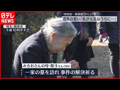 世田谷一家殺害事件：24年の沈黙と未解決の真実