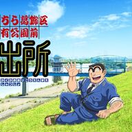 「新こちら葛飾区亀有公園前派出所」の全貌！新キャストと制作秘話