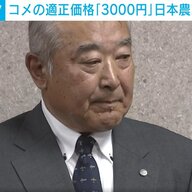 コメ適正価格「3000円」の真実：農家の声を聞こう
