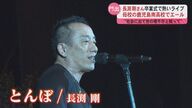長渕剛が母校で送る卒業生へのエール