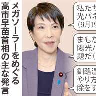 高市首相が語るメガソーラー規制強化の背景と影響