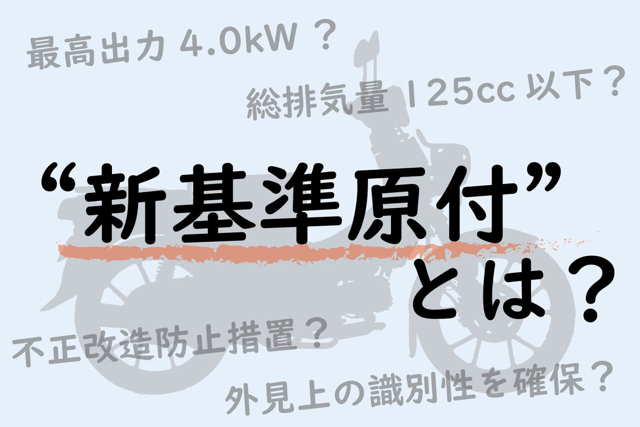 原付き125cc以下の新規制とは？来年4月からの影響を探る