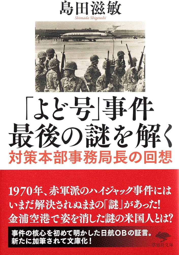 ハイジャック実行犯が都を提訴した理由とは？