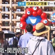 「入れない万博」の実態とチケット詐欺の問題点