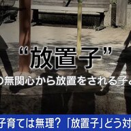 『放置子』問題を考える：社会での子育ての限界とその対応