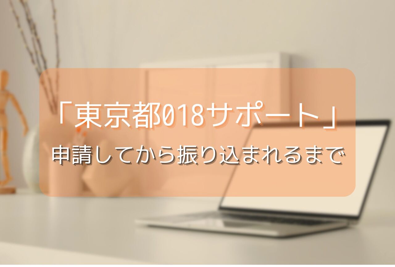 総額3億円超の過剰支給！東京都「018サポート」が直面する課題