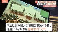 外国人不法就労通報に謝礼1万円？茨城県の新制度に対する意見