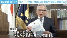 闇バイト被害者救済の現状：警察の保護措置について