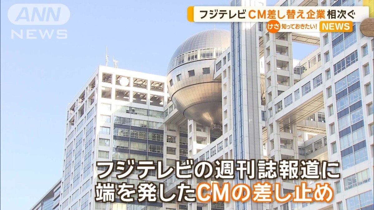 広告料金返還へ：フジテレビCM差し替えがもたらす影響とは？