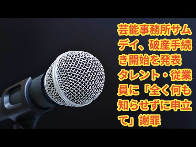 芸能事務所サムデイの破産とタレントたちの未来：藤原紀香と篠田麻里子はどうなる？