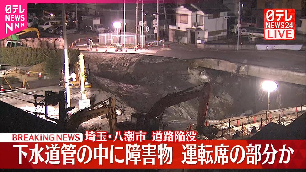 急展開！八潮市の下水道管内から運転席発見、運転手の行方は？