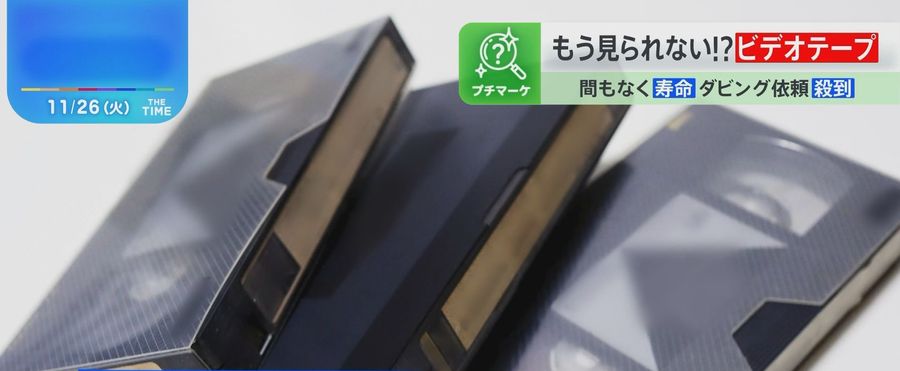 ビデオテープが見られなくなる!? 私たちの思い出が危機に瀕する理由