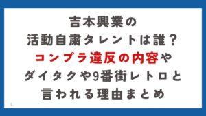 警視庁事情聴取！ダイタク吉本大と９番街レトロの関与の真相