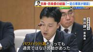 百条委が明かす斎藤元彦知事の真実：パワハラ疑惑の全貌