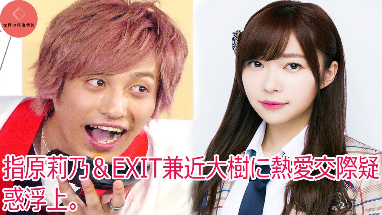 残念 バッサリ 指原莉乃 ｅｘｉｔ 兼近との熱愛報道を チョメチョメ ニュースは蜜の味
