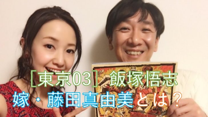 東京03 飯塚悟志 父親になりました おまとめキング 東京03 飯塚悟志 父親になりました おまとめキング