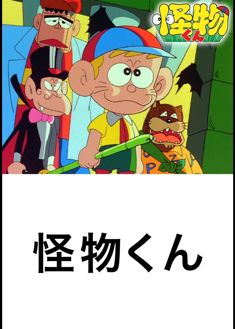 大野智主演 怪物くん 地上波再放送が決定 テレビだよ チャンネルカタログ 大野智主演 怪物くん 地上波再放送が決定 テレビだよ チャンネルカタログ