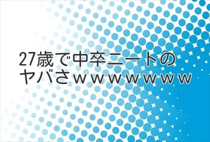 27歳で中卒ニートのヤバさwwwwwww