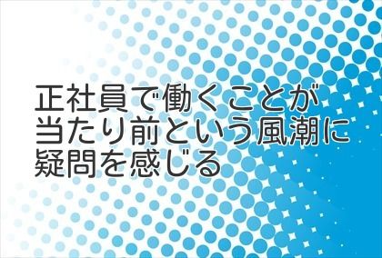 正社員で働くことが