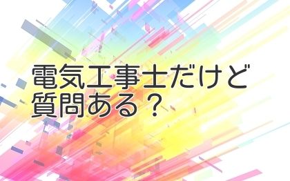 電気工事士だけど質問ある?