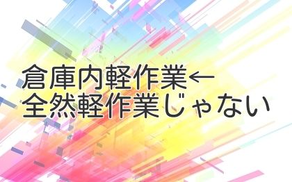 倉庫内軽作業←全然軽作業じゃない