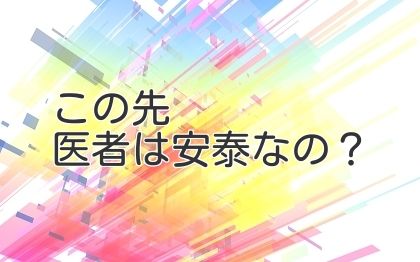 この先医者は安泰なの？