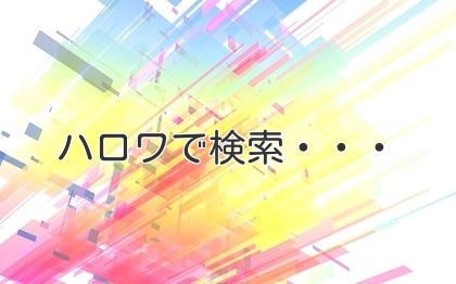 ハロワで検索・・・