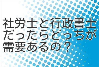 社労士と行政書士